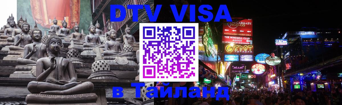 DTV виза Тайланд Коломна 