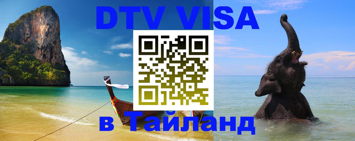 Visa в Таиланд 